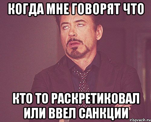 когда мне говорят что кто то раскретиковал или ввел санкции, Мем твое выражение лица