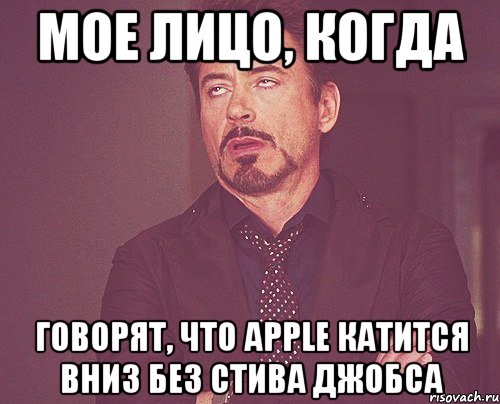 мое лицо, когда говорят, что apple катится вниз без стива джобса, Мем твое выражение лица