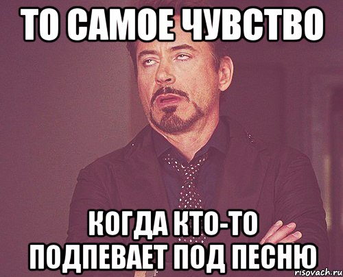 то самое чувство когда кто-то подпевает под песню