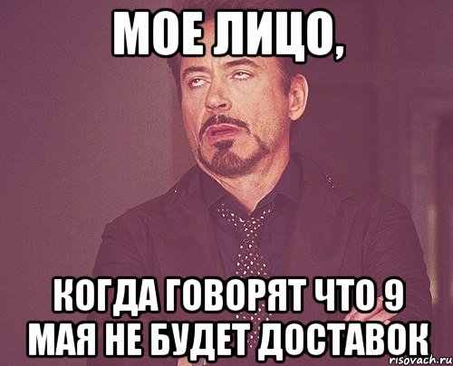 мое лицо, когда говорят что 9 мая не будет доставок, Мем твое выражение лица