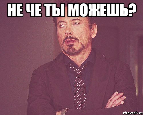 Не че ты можешь? , Мем твое выражение лица