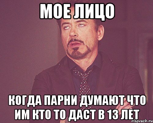 Мое лицо Когда парни думают что им кто то даст в 13 лет, Мем твое выражение лица