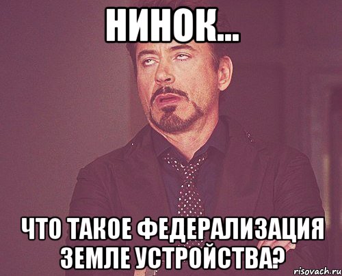 НИНОК... Что такое федерализация земле устройства?, Мем твое выражение лица