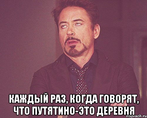  каждый раз, когда говорят, что путятино-это деревня, Мем твое выражение лица