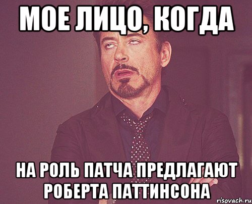 Мое лицо, когда на роль Патча предлагают Роберта Паттинсона, Мем твое выражение лица