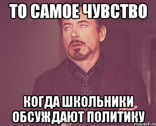 То самое чувство Когда школьники обсуждают политику, Мем твое выражение лица