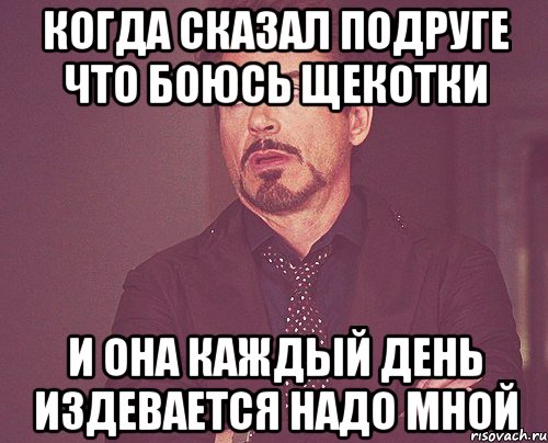 когда сказал подруге что боюсь щекотки и она каждый день издевается надо мной, Мем твое выражение лица