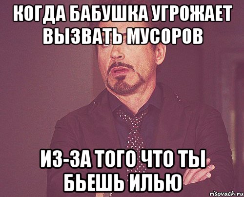 Когда бабушка Угрожает вызвать мусоров Из-за того что ты бьешь илью, Мем твое выражение лица