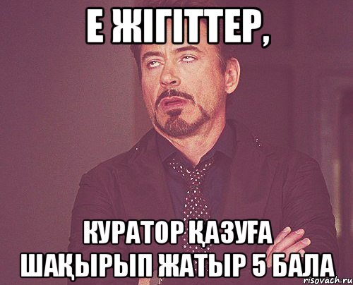 е жігіттер, куратор қазуға шақырып жатыр 5 бала, Мем твое выражение лица