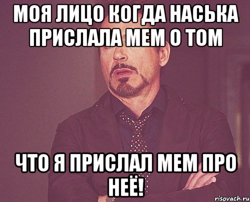 Моя лицо когда Наська прислала мем о том что я прислал мем про неё!, Мем твое выражение лица