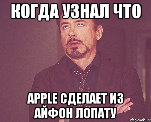 когда узнал что apple сделает из айфон лопату, Мем твое выражение лица