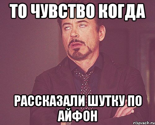 то чувство когда рассказали шутку по айфон, Мем твое выражение лица