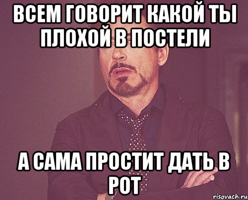 всем говорит какой ты плохой в постели а сама простит дать в рот, Мем твое выражение лица