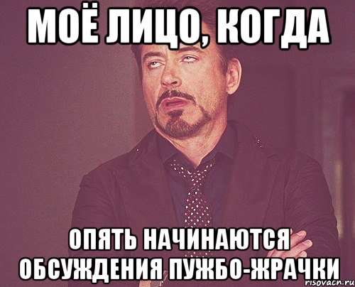 Моё лицо, когда опять начинаются обсуждения пужбо-жрачки, Мем твое выражение лица