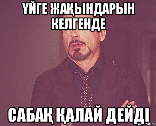 Үйге жақындарын келгенде сабақ қалай дейді, Мем твое выражение лица