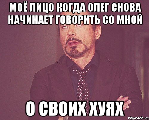 Моё лицо когда олег снова начинает говорить со мной о своих хуях, Мем твое выражение лица