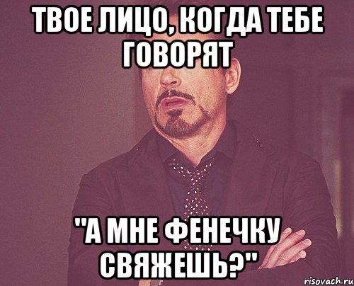 Твое лицо, когда тебе говорят "А мне фенечку свяжешь?", Мем твое выражение лица