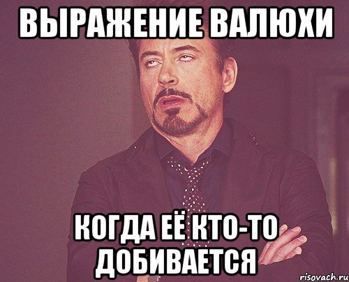 Выражение Валюхи когда её кто-то добивается, Мем твое выражение лица