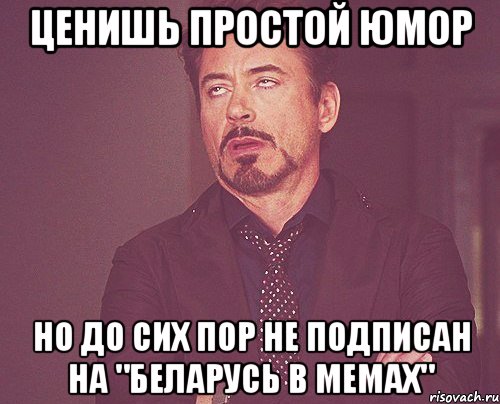 Ценишь простой юмор Но до сих пор не подписан на "Беларусь в мемах", Мем твое выражение лица