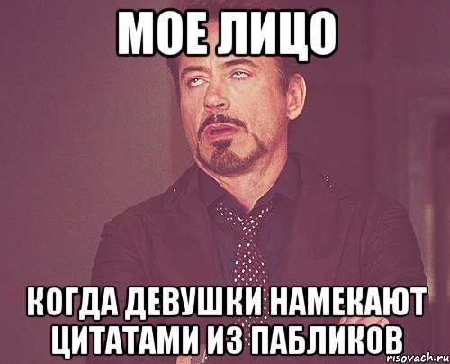 Мое лицо когда девушки намекают цитатами из пабликов, Мем твое выражение лица