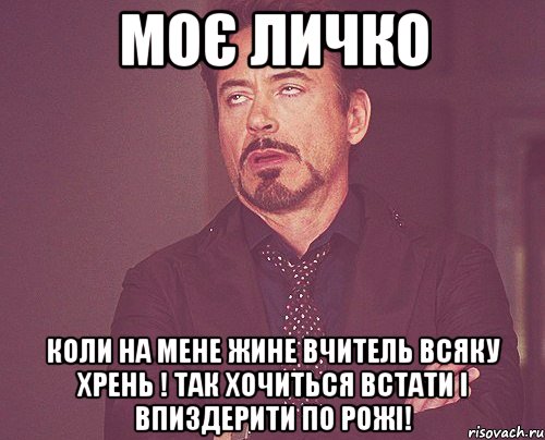 Моє личко коли на мене жине вчитель всяку хрень ! Так хочиться встати і впиздерити по рожі!, Мем твое выражение лица