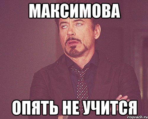 Максимова опять не учится, Мем твое выражение лица