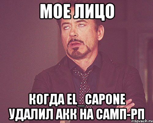 Мое лицо Когда El_Capone удалил акк на самп-рп, Мем твое выражение лица