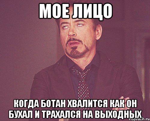 Мое лицо Когда ботан хвалится как он бухал и трахался на выходных, Мем твое выражение лица