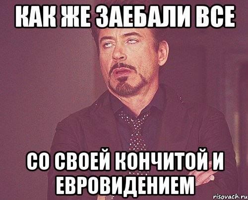 как же заебали все со своей кончитой и евровидением, Мем твое выражение лица