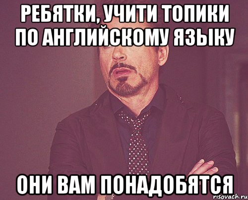 Ребятки, учити топики по английскому языку они вам понадобятся, Мем твое выражение лица