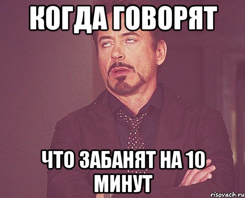 Когда говорят Что забанят на 10 минут, Мем твое выражение лица