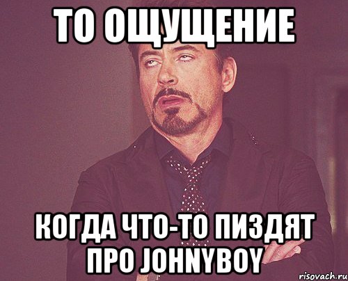 То ощущение Когда что-то пиздят про Johnyboy, Мем твое выражение лица