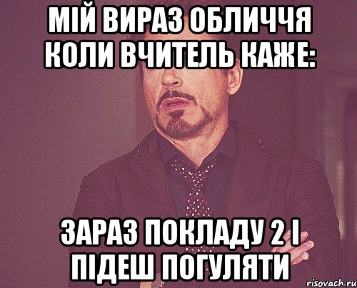 мій вираз обличчя коли вчитель каже: зараз покладу 2 і підеш погуляти, Мем твое выражение лица