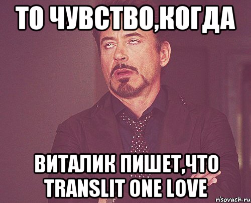 То чувство,когда виталик пишет,что TRANSLIT ONE LOVE, Мем твое выражение лица