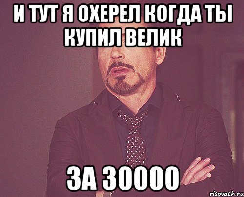 И тут я охерел когда ты купил велик За 30000, Мем твое выражение лица