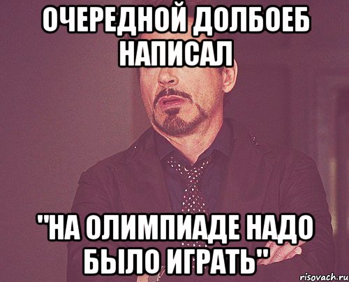 ОЧЕРЕДНОЙ ДОЛБОЕБ НАПИСАЛ "НА ОЛИМПИАДЕ НАДО БЫЛО ИГРАТЬ", Мем твое выражение лица