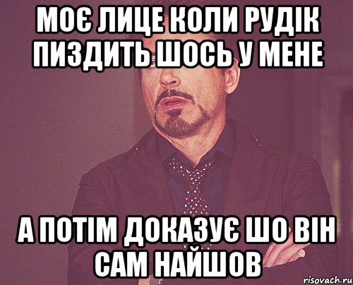 Моє лице коли Рудік пиздить шось у мене а потім доказує шо він сам найшов, Мем твое выражение лица