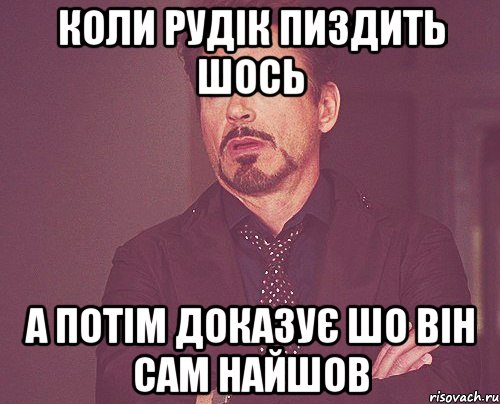 коли Рудік пиздить шось а потім доказує шо він сам найшов, Мем твое выражение лица