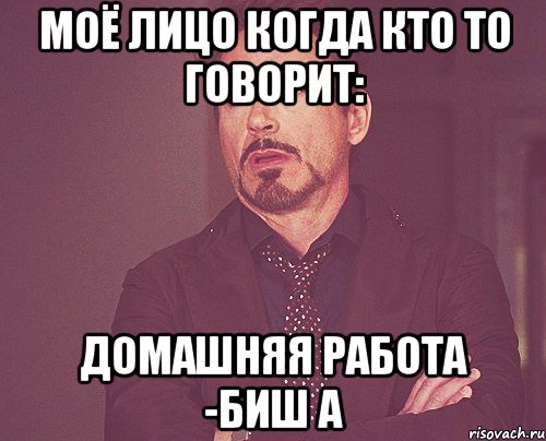 Моё лицо когда кто то говорит: Домашняя работа -биш а, Мем твое выражение лица