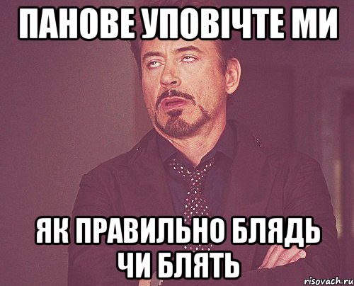 панове уповічте ми як правильно БЛЯДЬ чи БЛЯТЬ, Мем твое выражение лица