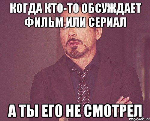 Когда кто-то обсуждает фильм или сериал А ты его не смотрел, Мем твое выражение лица