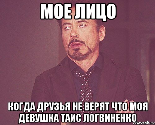 Мое лицо когда друзья не верят что моя девушка Таис Логвиненко, Мем твое выражение лица