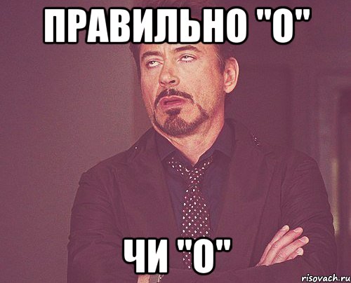 Правильно "о" чи "о", Мем твое выражение лица