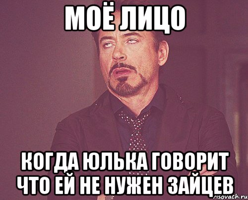 МОЁ ЛИЦО КОГДА ЮЛЬКА ГОВОРИТ ЧТО ЕЙ НЕ НУЖЕН ЗАЙЦЕВ, Мем твое выражение лица