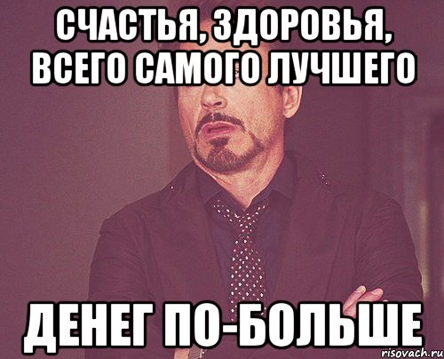 Счастья, здоровья, всего самого лучшего Денег по-больше, Мем твое выражение лица