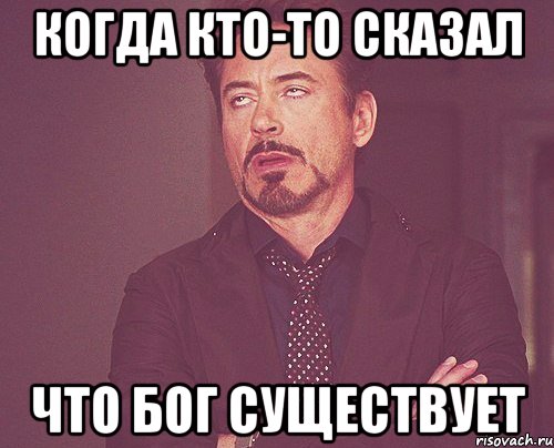 Когда кто-то сказал что бог существует, Мем твое выражение лица