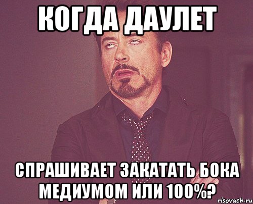 Когда Даулет Спрашивает закатать бока медиумом или 100%?, Мем твое выражение лица