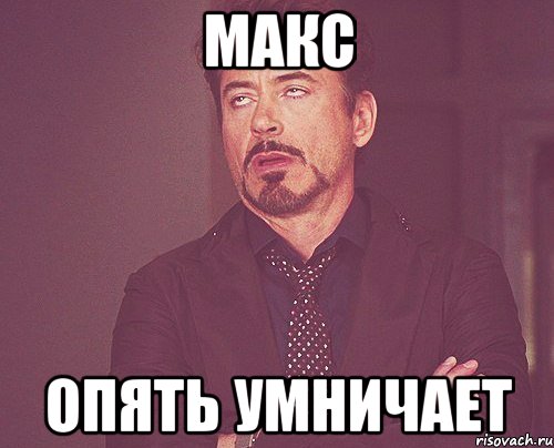 Макс Опять умничает, Мем твое выражение лица