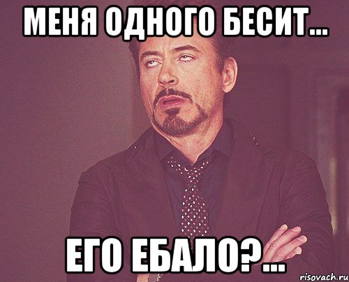 Меня одного бесит... Его ебало?...