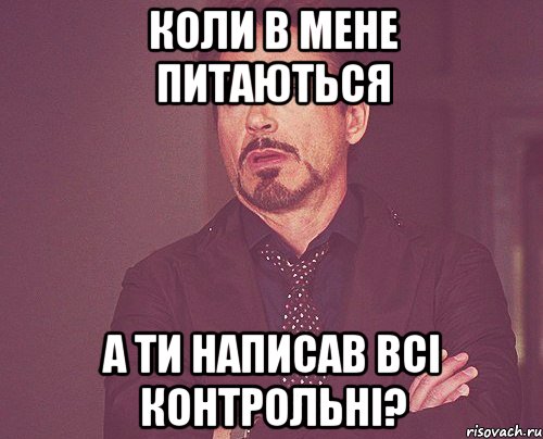 коли в мене питаються а ти написав всі контрольні?, Мем твое выражение лица